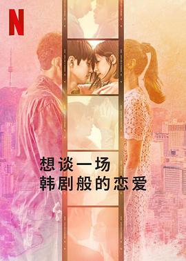想谈一场韩剧般的恋爱第一季
